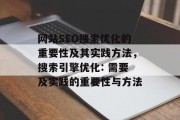 网站SEO搜索优化的重要性及其实践方法,搜索引擎优化: 需要及实践的重要性与方法