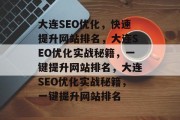 大连SEO优化，快速提升网站排名，大连SEO优化实战秘籍，一键提升网站排名，大连SEO优化实战秘籍，一键提升网站排名
