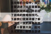 在忍3第十章第6关通关攻略的介绍中,我们主要讲述了玩家需要面对的关键挑战,并总结了游戏的策略和技巧。下面我们就来详细了解一下这一关的具体内容,第十章第六关,应对关键挑战,解锁全部通关策略