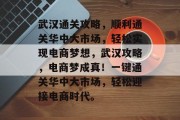 武汉通关攻略，顺利通关华中大市场，轻松实现电商梦想，武汉攻略，电商梦成真！一键通关华中大市场，轻松迎接电商时代。