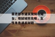 罪恶都市通关视频攻略女，地狱城市攻略，女性角色通关秘籍