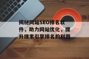 揭秘网站SEO排名软件，助力网站优化，提升搜索引擎排名的利器