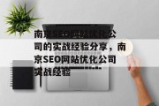 南京SEO网站优化公司的实战经验分享，南京SEO网站优化公司实战经验
