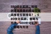 SEO优化实战,如何创建高质量的网站以提高搜索引擎排名?,SEO优化实战,策略与方法,SEO优化实战,策略与方法