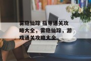 雾隐仙踪 指导通关攻略大全，雾隐仙踪，游戏通关攻略大全