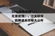Sulg通关攻略——无需犹豫！，过关斩将，硫磺通关攻略大公开!