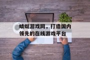 蜻蜓游戏网，打造国内领先的在线游戏平台