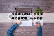 乐园通关攻略，乐园通关必备攻略，新手必看！