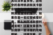 红色警戒是一款非常热门的冒险解谜类游戏,其玩法丰富多样,游戏中的各种挑战和关卡都会让你在游戏中体验到刺激而独特的操作。如果你是一名红警戒爱好者,那么如何才能顺利通关呢?这篇文章将为你提供一些详细的攻略图解。,详细攻略,红色警戒游戏指南及通关策略