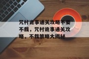 咒村诡事通关攻略不要不裁,咒村诡事通关攻略,不裁策略大揭秘