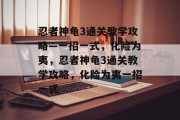 忍者神龟3通关教学攻略—一招一式,化险为夷,忍者神龟3通关教学攻略,化险为夷一招一式