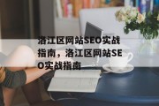 洛江区网站SEO实战指南，洛江区网站SEO实战指南