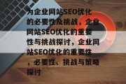为企业网站SEO优化的必要性及挑战，企业网站SEO优化的重要性与挑战探讨，企业网站SEO优化的重要性，必要性、挑战与策略探讨