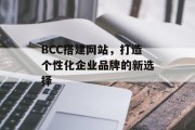 BCC搭建网站，打造个性化企业品牌的新选择