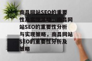 南昌网站SEO的重要性及实现策略，南昌网站SEO的重要性分析与实现策略，南昌网站SEO的重要性分析及策略