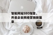 智能网站SEO加盟，开启企业网络营销新篇章