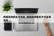 网络游戏的名字纹身_网络游戏取名字大全带符号