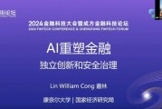 康奈尔大学教授丛林：AI重塑金融