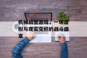 机械战警游戏，一场虚拟与现实交织的战斗盛宴