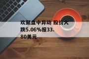 欢聚盘中异动 股价大跌5.06%报33.80美元