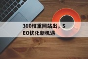 360权重网站出，SEO优化新机遇