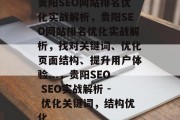 贵阳SEO网站排名优化实战解析，贵阳SEO网站排名优化实战解析，找对关键词、优化页面结构、提升用户体验...，贵阳SEO SEO实战解析 - 优化关键词，结构优化