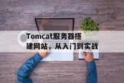 Tomcat服务器搭建网站，从入门到实战