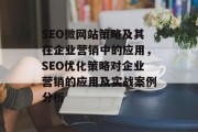 SEO微网站策略及其在企业营销中的应用，SEO优化策略对企业营销的应用及实战案例分析