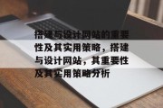搭建与设计网站的重要性及其实用策略，搭建与设计网站，其重要性及其实用策略分析