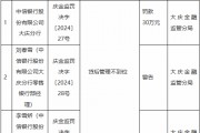 中信银行大庆分行因贷后管理不到位被罚30万元