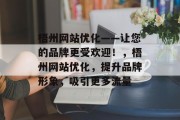 梧州网站优化——让您的品牌更受欢迎！，梧州网站优化，提升品牌形象，吸引更多流量
