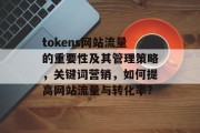 tokens网站流量的重要性及其管理策略，关键词营销，如何提高网站流量与转化率?