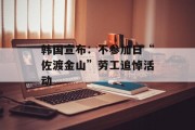 韩国宣布：不参加日“佐渡金山”劳工追悼活动