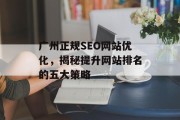广州正规SEO网站优化，揭秘提升网站排名的五大策略