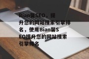 Bian馨SEO，提升您的网站搜索引擎排名，使用Bian馨SEO提升您的网站搜索引擎排名