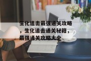 生化追击最强通关攻略，生化追击通关秘籍，最强通关攻略大全