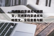 咒缚第四章通关攻略图文,咒缚第四章通关攻略图文,全程查看与解析!