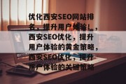 优化西安SEO网站排名，提升用户体验！，西安SEO优化，提升用户体验的黄金策略，西安SEO优化，提升用户体验的关键策略