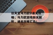 任天堂马力欧U通关攻略,马力欧游戏新关解析,通关攻略汇总!