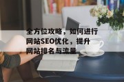 全方位攻略，如何进行网站SEO优化，提升网站排名与流量