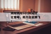 揭秘揭阳SEO网站优化策略，助力企业腾飞！