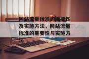 网站流量标准的重要性及实施方法，网站流量标准的重要性与实施方法