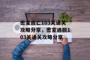 密室逃亡103关通关攻略分享,密室逃脱103关通关攻略分享