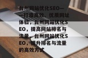 台州网站优化SEO——打造高效、优质网址体验，台州网站优化SEO，提高网站排名与流量，台州网站优化SEO，提升排名与流量的高效方式