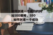 如何创建一个成功的网站SEO策略，SEO: 如何创建一个成功的网站？