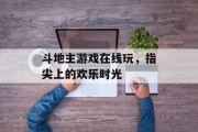 斗地主游戏在线玩，指尖上的欢乐时光
