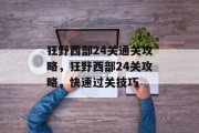 狂野西部24关通关攻略，狂野西部24关攻略，快速过关技巧