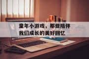 童年小游戏，那些陪伴我们成长的美好回忆