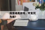 探索魂类游戏，究竟何为魂？