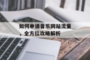 如何申请音乐网站流量，全方位攻略解析